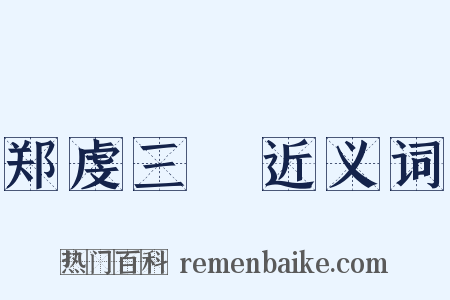 郑虔三絶近义词是什么意思的图片